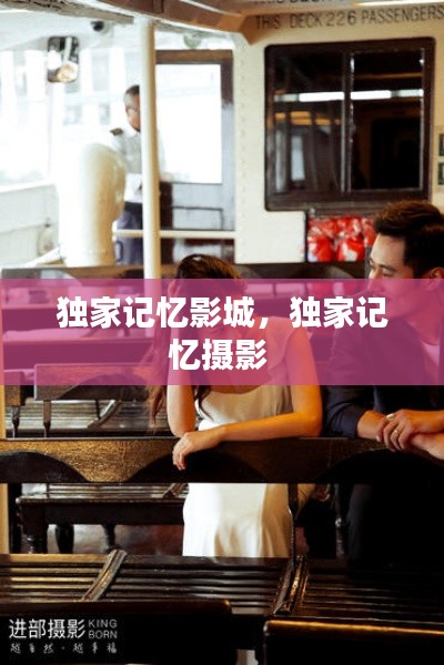 獨家記憶影城，獨家記憶攝影 