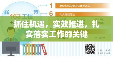 抓住機(jī)遇，實(shí)效推進(jìn)，扎實(shí)落實(shí)工作的關(guān)鍵