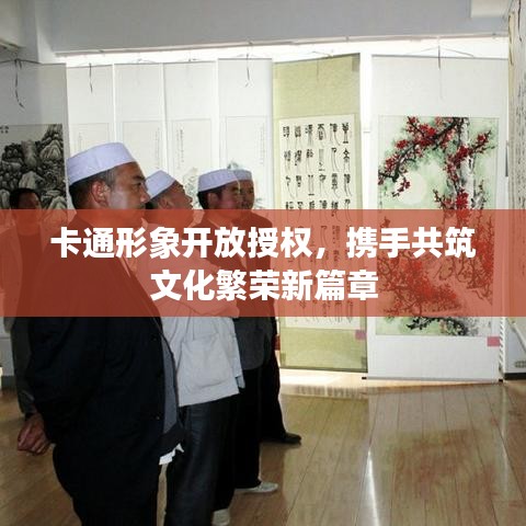 卡通形象開放授權(quán)，攜手共筑文化繁榮新篇章