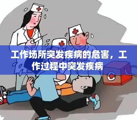 工作場(chǎng)所突發(fā)疾病的危害，工作過(guò)程中突發(fā)疾病 