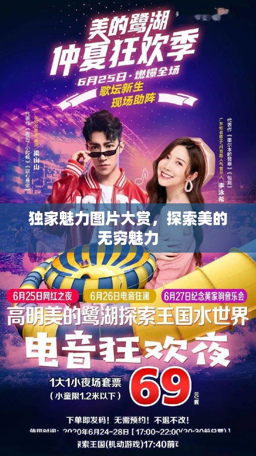 獨家魅力圖片大賞，探索美的無窮魅力