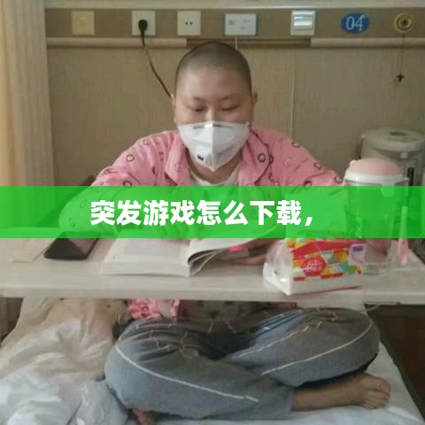 突發(fā)游戲怎么下載， 