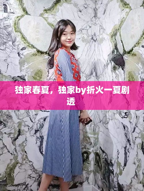 獨家春夏，獨家by折火一夏劇透 