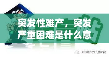 突發(fā)性難產(chǎn)，突發(fā)嚴(yán)重困難是什么意思 