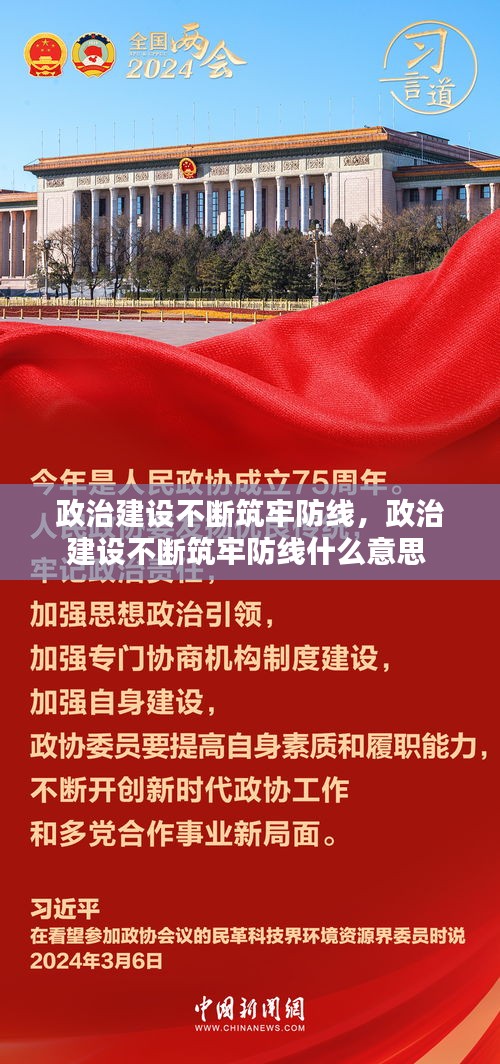 政治建設不斷筑牢防線，政治建設不斷筑牢防線什么意思 