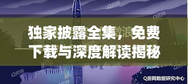 獨家披露全集，免費下載與深度解讀揭秘！
