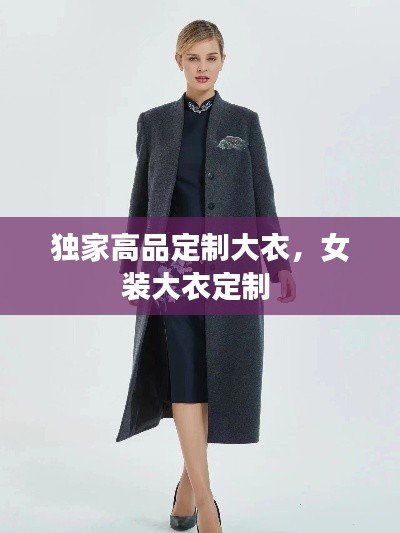 獨家高品定制大衣，女裝大衣定制 
