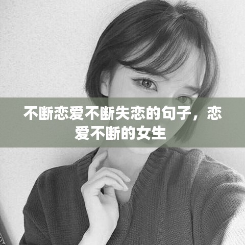 不斷戀愛(ài)不斷失戀的句子，戀愛(ài)不斷的女生 