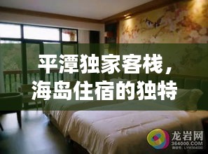 平潭獨家客棧，海島住宿的獨特魅力探索
