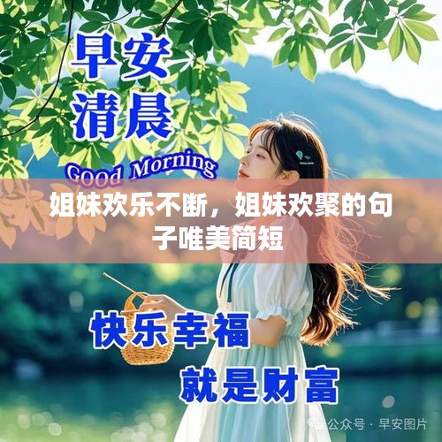 姐妹歡樂不斷，姐妹歡聚的句子唯美簡短 