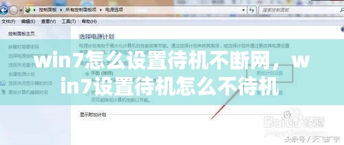 win7怎么設(shè)置待機不斷網(wǎng)，win7設(shè)置待機怎么不待機 