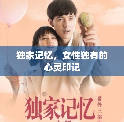 獨家記憶，女性獨有的心靈印記