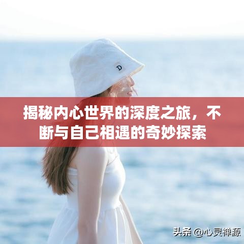 揭秘內心世界的深度之旅，不斷與自己相遇的奇妙探索