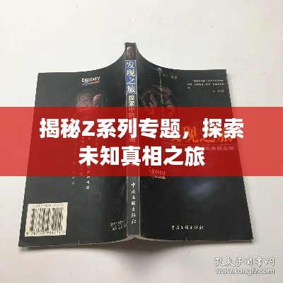 揭秘Z系列專(zhuān)題，探索未知真相之旅