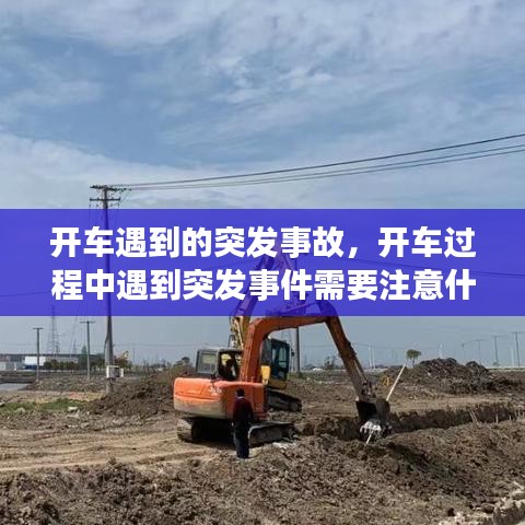開車遇到的突發(fā)事故，開車過程中遇到突發(fā)事件需要注意什么 