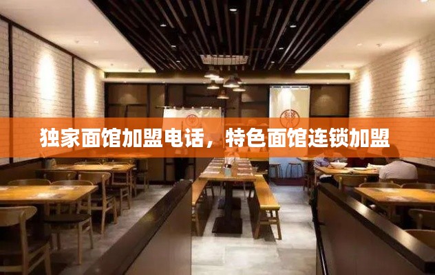 獨(dú)家面館加盟電話，特色面館連鎖加盟 