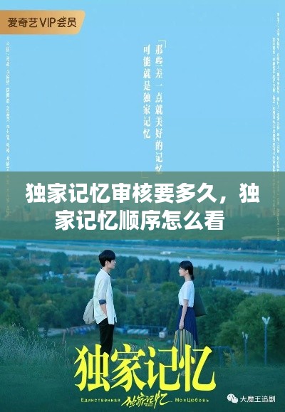 獨(dú)家記憶審核要多久，獨(dú)家記憶順序怎么看 