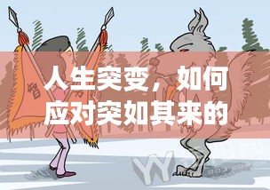 人生突變，如何應(yīng)對突如其來的變故？