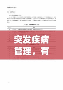 突發(fā)疾病管理，有效應(yīng)對突發(fā)狀況的策略
