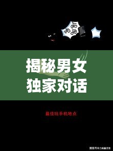 揭秘男女獨(dú)家對(duì)話，探索性別交織的奧秘