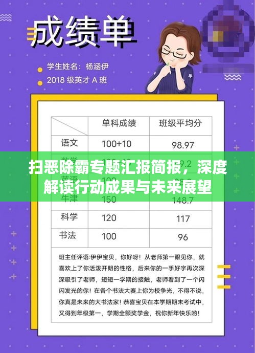掃惡除霸專題匯報(bào)簡(jiǎn)報(bào)，深度解讀行動(dòng)成果與未來(lái)展望