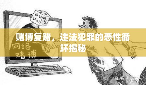 賭博復(fù)賭，違法犯罪的惡性循環(huán)揭秘