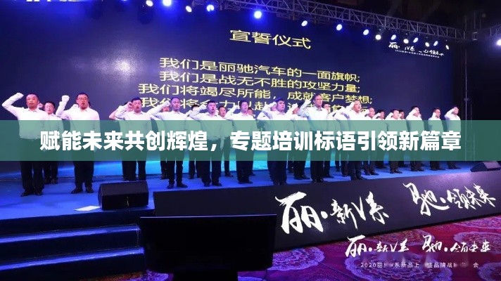 賦能未來(lái)共創(chuàng)輝煌，專題培訓(xùn)標(biāo)語(yǔ)引領(lǐng)新篇章