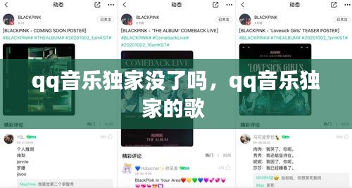 qq音樂獨(dú)家沒了嗎，qq音樂獨(dú)家的歌 