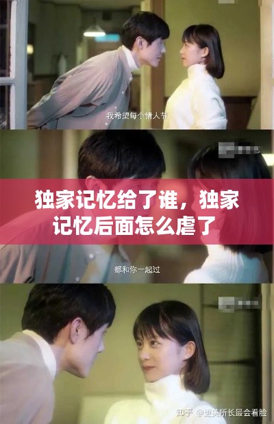 獨(dú)家記憶給了誰，獨(dú)家記憶后面怎么虐了 