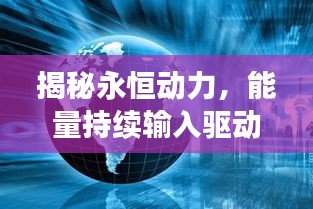 揭秘永恒動力，能量持續(xù)輸入驅(qū)動世界進(jìn)步