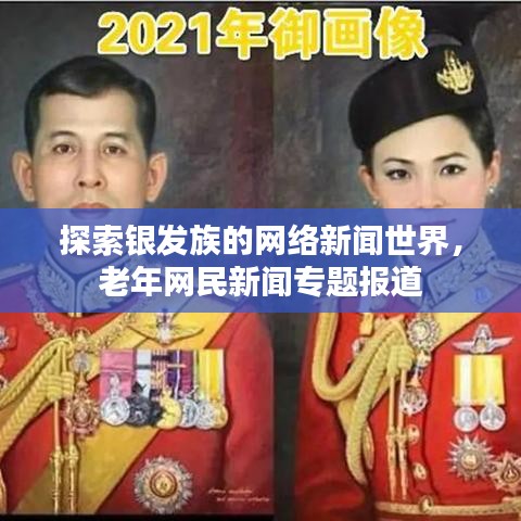 探索銀發(fā)族的網(wǎng)絡(luò)新聞世界，老年網(wǎng)民新聞專題報道