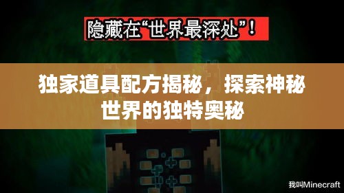 獨家道具配方揭秘，探索神秘世界的獨特奧秘
