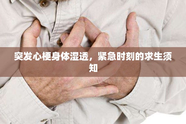 突發(fā)心梗身體濕透，緊急時刻的求生須知