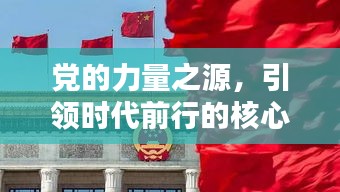 黨的力量之源，引領(lǐng)時(shí)代前行的核心力量，永不停歇的腳步