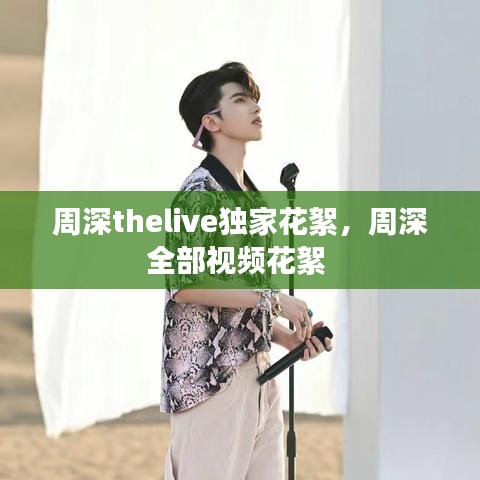 周深thelive獨家花絮，周深全部視頻花絮 