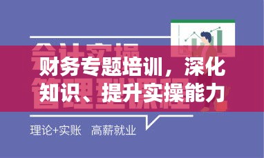 財(cái)務(wù)專題培訓(xùn)，深化知識(shí)、提升實(shí)操能力