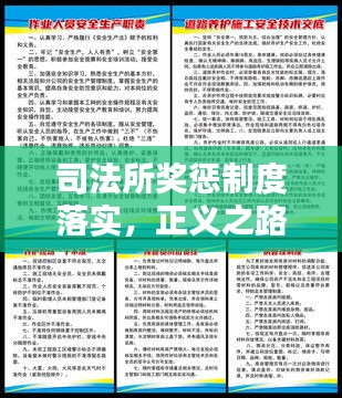 司法所獎(jiǎng)懲制度落實(shí)，正義之路的關(guān)鍵環(huán)節(jié)