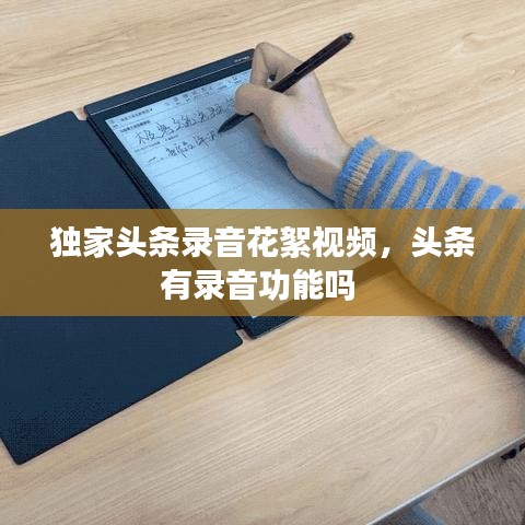 獨(dú)家頭條錄音花絮視頻，頭條有錄音功能嗎 