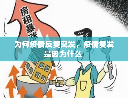 為何疫情反復(fù)突發(fā)，疫情復(fù)發(fā)是因?yàn)槭裁?