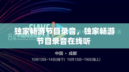 獨家暢游節(jié)目錄音，獨家暢游節(jié)目錄音在線聽 