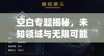 空白專題揭秘，未知領(lǐng)域與無限可能的探索之旅