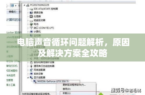 電腦聲音循環(huán)問題解析，原因及解決方案全攻略