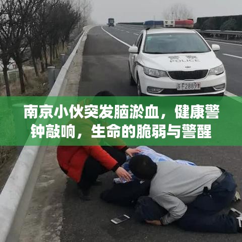 南京小伙突發(fā)腦淤血，健康警鐘敲響，生命的脆弱與警醒