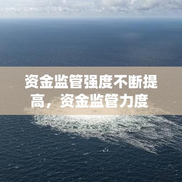 資金監(jiān)管強度不斷提高，資金監(jiān)管力度 