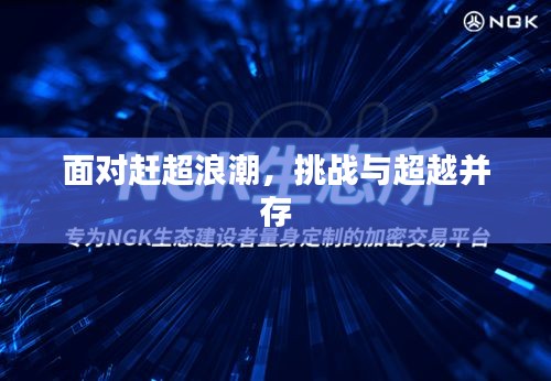 面對(duì)趕超浪潮，挑戰(zhàn)與超越并存