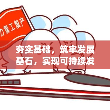 夯實基礎(chǔ)，筑牢發(fā)展基石，實現(xiàn)可持續(xù)發(fā)展之路