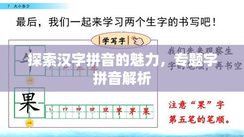 探索漢字拼音的魅力，專題字拼音解析
