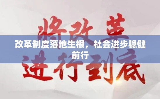 改革制度落地生根，社會(huì)進(jìn)步穩(wěn)健前行