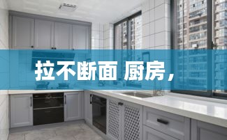 拉不斷面 廚房， 