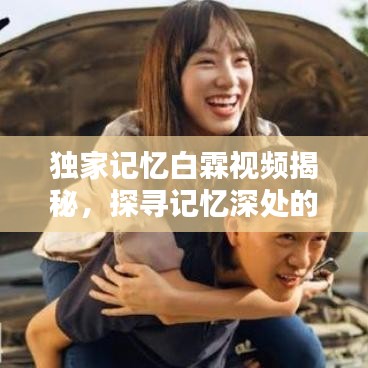 獨家記憶白霖視頻揭秘，探尋記憶深處的獨特世界